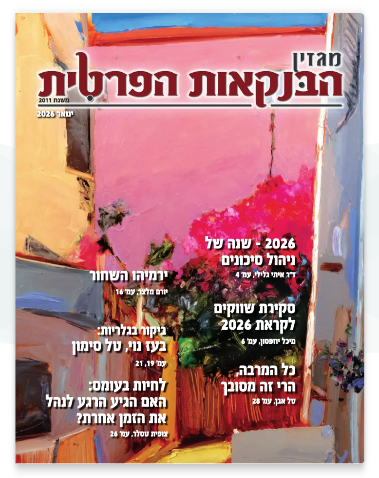 מגזין הבנקאות הפרטית — גיליון חורף 2024